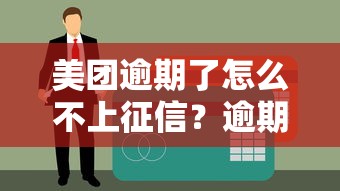 美團逾期了怎么不上征信？逾期后果你必須懂