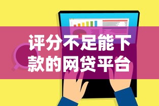 評分不足能下款的網貸平臺有哪些？5個低門檻渠道實測