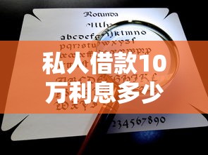 私人借款10萬利息多少合法？這幾點不弄清楚當心吃大虧！