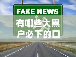 有哪些大黑戶必下的口子？實測2023年通過率高的貸款渠道