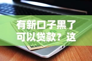 有新口子黑了可以貸款？這幾個平臺還能用！