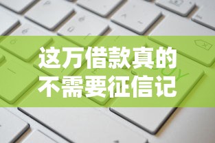這萬借款真的不需要征信記錄嗎？實測5個免查征信平臺