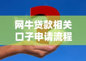 網牛貸款相關口子申請流程及注意事項