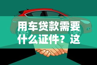 用車貸款需要什么證件？這5份材料缺一不可
