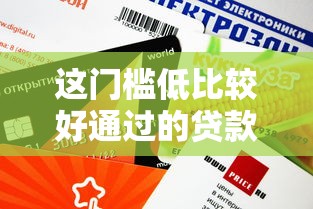 這門檻低比較好通過的貸款平臺推薦，這幾個渠道審批快、額度高！