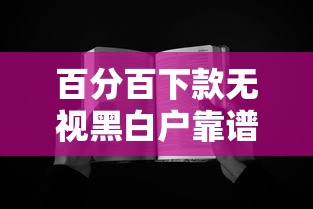 百分百下款無視黑白戶靠譜嗎？真實體驗分享避坑指南