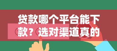貸款哪個平臺能下款？選對渠道真的很重要！