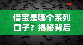 借寶是哪個系列口子？揭秘背后產品邏輯+用戶真實反饋