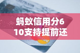 螞蟻信用分610支持提前還款的平臺有哪些