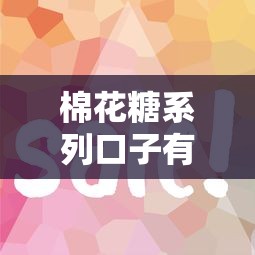 棉花糖系列口子有哪些？這幾個平臺審核快利率低