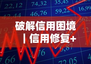 破解信用困境｜信用修復+貸款攻略，3招解決資金難題