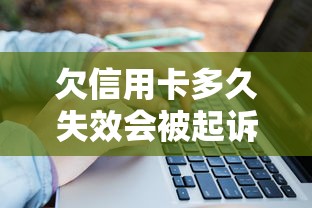 欠信用卡多久失效會被起訴？3個關鍵點避免被銀行起訴