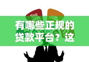 有哪些正規的貸款平臺？這10個靠譜渠道值得收藏