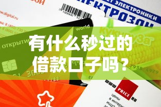 有什么秒過的借款口子嗎？這3個平臺審核快、額度高！