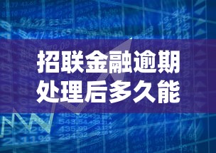 招聯金融逾期處理后多久能貸款？真實數據解答