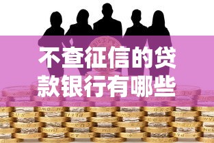不查征信的貸款銀行有哪些？這幾家門檻低、審核快