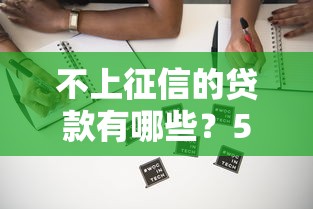 不上征信的貸款有哪些？5種隱藏渠道實(shí)測分析