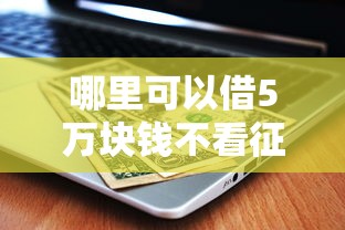 哪里可以借5萬塊錢不看征信？這幾個(gè)靠譜途徑快速到賬！