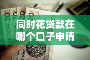 同時(shí)花貸款在哪個(gè)口子申請(qǐng)更劃算？這幾個(gè)渠道值得一試