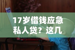 17歲借錢應急私人貸？這幾點必須了解