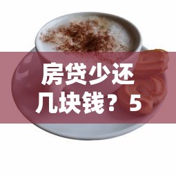 房貸少還幾塊錢？5個隱藏技巧每月多省一杯奶茶錢