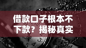 借款口子根本不下款？揭秘真實原因+靠譜平臺實測分享