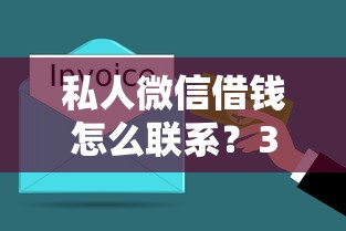私人微信借錢怎么聯系？3分鐘搞懂流程與風險！