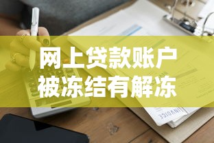 網(wǎng)上貸款賬戶被凍結(jié)有解凍費嗎？真實經(jīng)歷告訴你答案