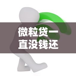微粒貸一直沒錢還到最后會被起訴坐牢？過來人親述真實經(jīng)歷