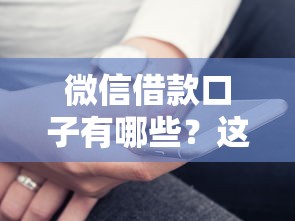 微信借款口子有哪些？這幾個渠道親測好用！