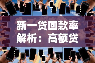 新一貸回款率解析：高額貸款如何安全回款