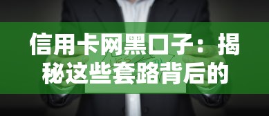 信用卡網黑口子：揭秘這些套路背后的真實風險
