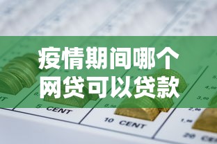 疫情期間哪個網(wǎng)貸可以貸款 這幾個正規(guī)平臺值得考慮