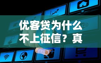 優(yōu)客貸為什么不上征信？真實原因大揭秘