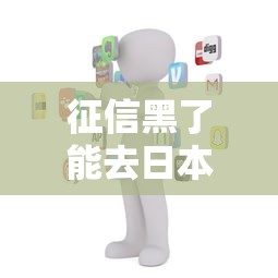 征信黑了能去日本韓國嗎？真實經(jīng)歷+避坑指南