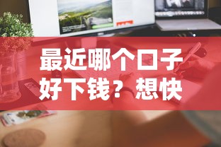 最近哪個口子好下錢？想快速到賬？這幾個平臺實測靠譜