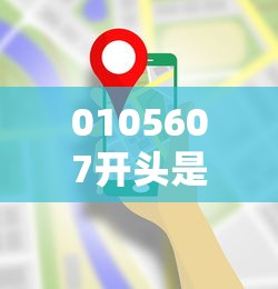 0105607開(kāi)頭是什么電話(huà)？貸款推銷(xiāo)電話(huà)需謹(jǐn)慎識(shí)別