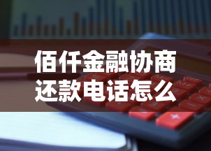 佰仟金融協(xié)商還款電話(huà)怎么打？正確流程+避坑指南