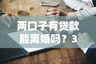 兩口子有貸款能離婚嗎？3個關鍵點必須提前看