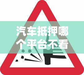 汽車抵押哪個平臺不看征信？這5家渠道放款快審核松