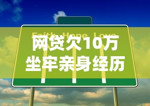 網貸欠10萬坐牢親身經歷：5個讓你清醒的借貸真相