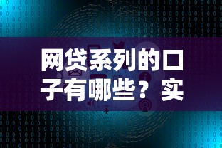 網貸系列的口子有哪些？實測這幾個平臺通過率高額度大