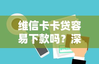 維信卡卡貸容易下款嗎？深度解析審核機(jī)制