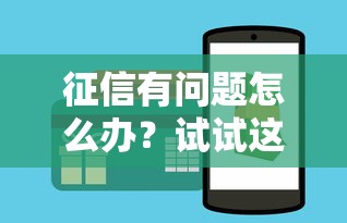 征信有問題怎么辦？試試這幾個辦法，貸款照樣能下款！