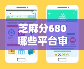 芝麻分680哪些平臺審批快？這幾個渠道通過率高