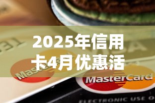 2025年信用卡4月優惠活動：省錢攻略+低息貸款通道整理