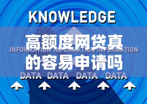 高額度網貸真的容易申請嗎？這5個坑你必須知道！