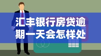 匯豐銀行房貸逾期一天會怎樣處理？這些細節要留心