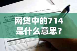 網(wǎng)貸中的714是什么意思？這些高炮套路千萬(wàn)要當(dāng)心