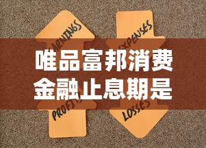 唯品富邦消費(fèi)金融止息期是多久？詳細(xì)解答+避坑技巧